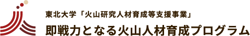東北大学「火山研究人材育成等支援事業」即戦力となる火山人材育成プログラム